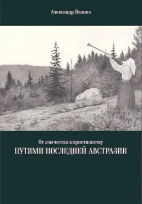 От язычества к христианству. Путями последней Австразии
