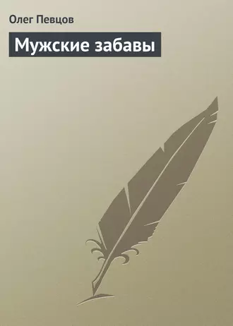 Мужские забавы