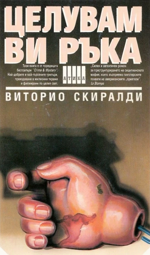 Целувам ви ръка