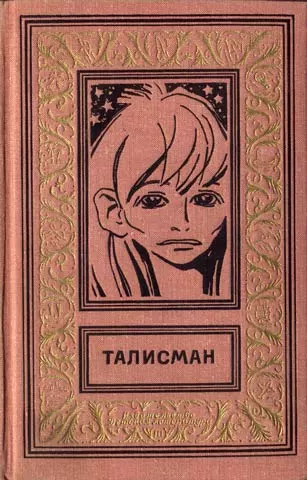 ТАЛИСМАН. Сборник научно-фантастических и фантастических повестей и рассказов