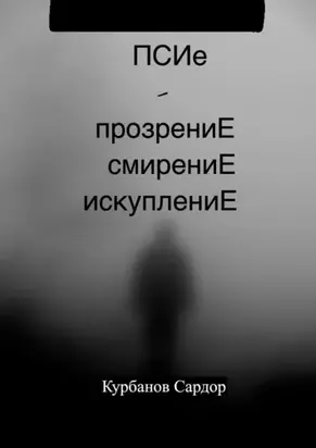 ПСИе – ПрозрениЕ. СмирениЕ. ИскуплениЕ