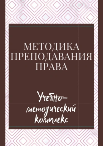 Методика преподавания права. Учебно-методический комплекс