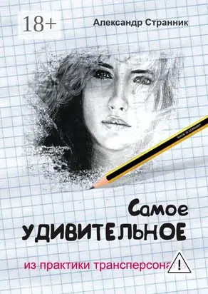 Самое удивительное из практики трансперсонала