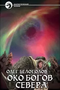 Око богов Cевера [СИ]