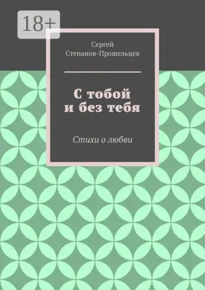 С тобой и без тебя. Стихи о любви