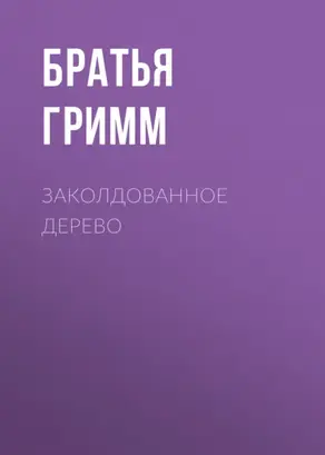 Заколдованное дерево