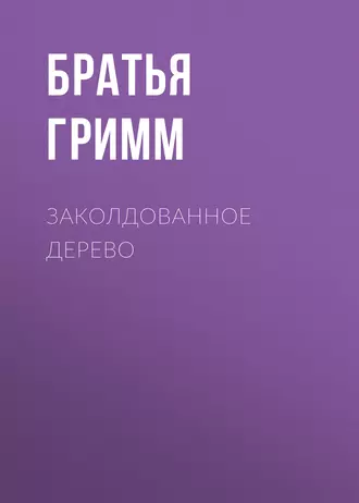 Заколдованное дерево