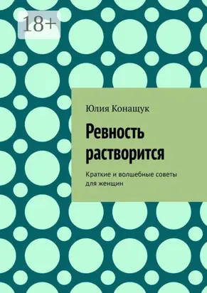 Ревность растворится. Краткие и волшебные советы для женщин