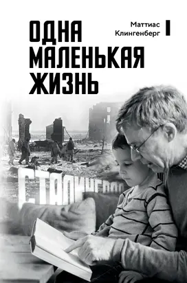 Одна маленькая жизнь. В поисках следов