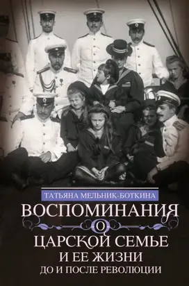 Воспоминания о царской семье и ее жизни до и после революции