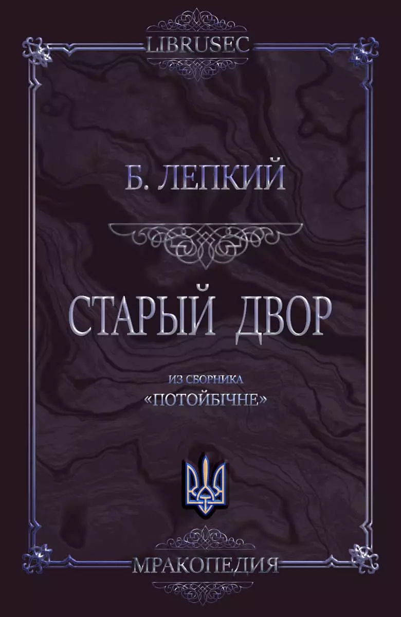 Старый двор