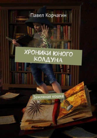 Хроники юного колдуна. Земляная кошка