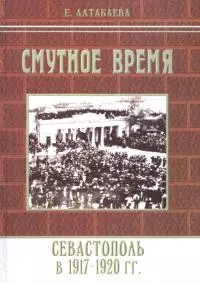 Смутное время. Севастополь в 1917-1920 годах