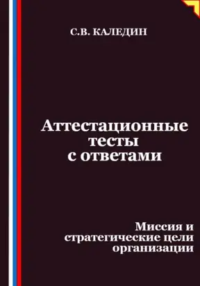 Аттестационные тесты с ответами. Миссия и стратегические цели организации