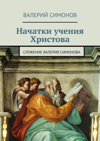 Начатки учения Христова. Служение Валерия Симонова