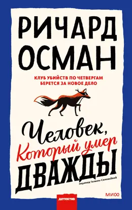 Человек, который умер дважды [Литрес]
