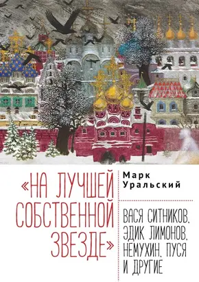 «На лучшей собственной звезде». Вася Ситников, Эдик Лимонов, Немухин, Пуся и другие [litres]