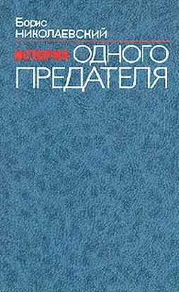 История одного предателя