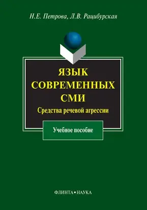 Язык современных СМИ. Средства речевой агрессии