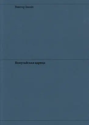 Попугайская царица