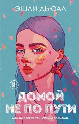 Домой не по пути [litres]