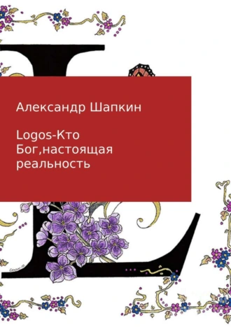 Logos: кто Бог? Настоящая реальность