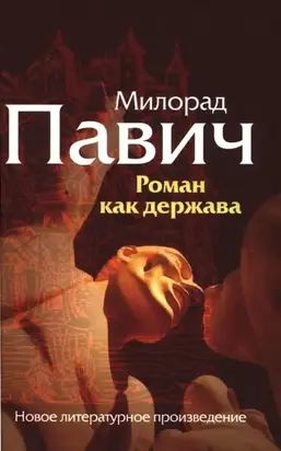 Роман как держава