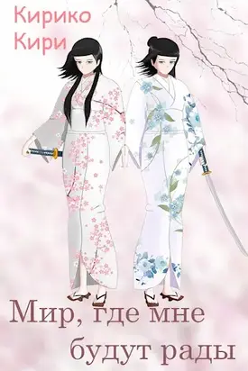 Мир, где мне будут рады [СИ]