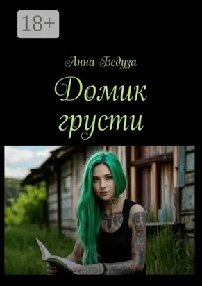 Домик грусти