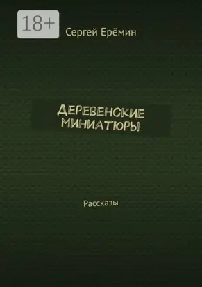 Деревенские миниатюры. Рассказы