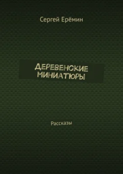 Деревенские миниатюры. Рассказы