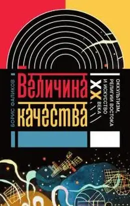 Величина качества [Оккультизм, религии Востока и искусство XX века]