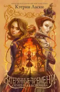 Огненная королева [litres]