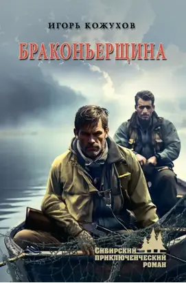 Браконьерщина