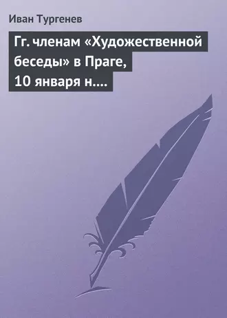 Гг. членам «Художественной беседы» в Праге, 10 января н. ст. 1876 г.