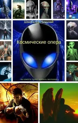 Космические опера (СИ)