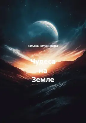 Чудеса на Земле