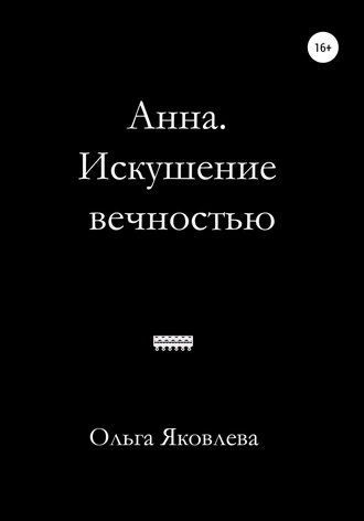 Анна. Искушение вечностью