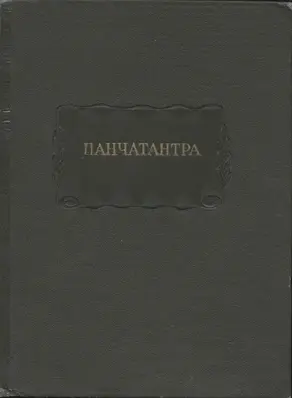 Панчатантра