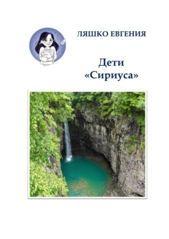 Дети «Сириуса»