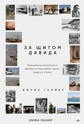 За щитом Давида: Размышления израильского офицера о разведке, армии, людях и о стране