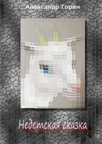 Недетская сказка