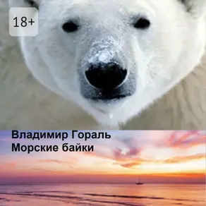 Морские байки. Рассказы и новеллы