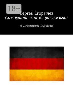 Самоучитель немецкого языка. По мотивам метода Ильи Франка