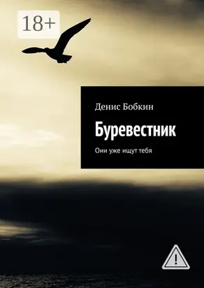 Буревестник. Они уже ищут тебя