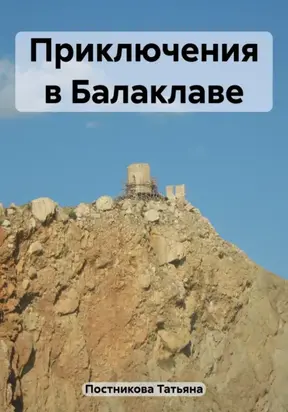 Приключения в Балаклаве