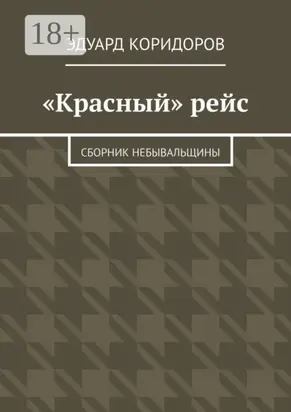 «Красный» рейс. Сборник небывальщины