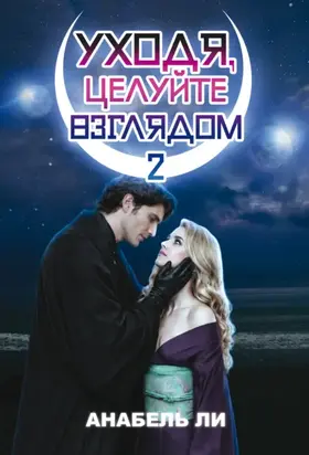 Уходя, целуйте взглядом. Книга 2