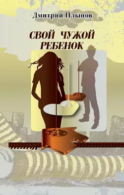 Свой чужой ребенок