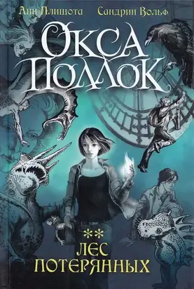 Лес потерянных